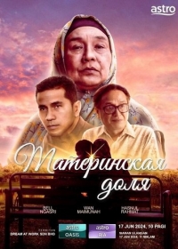 Материнская доля