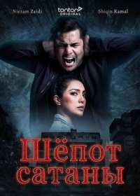 Шёпот сатаны