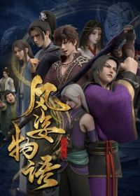 История Фэнцзы: Млечный Путь