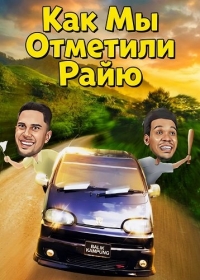 Как Мы Отметили Райю