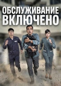 Обслуживание включено