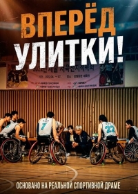 Баскетбольная команда «Улитка» / Вперёд Улитки!