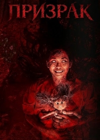 Призрак