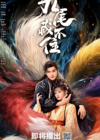 Девять хвостов не спрятать