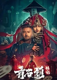 Легенда деревни Цин Ши / Легенда о городе Цинши