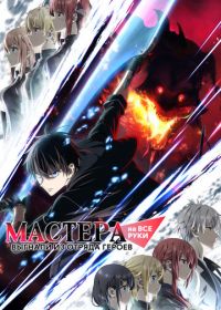 Мастера на все руки выгнали из отряда героев