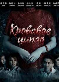 Кровавое ципао