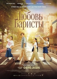 Люблю баристу / Любовь Баристы