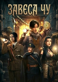 Завеса Чу