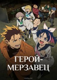 Герой-мерзавец