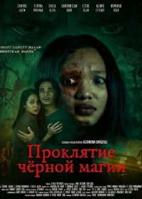 Проклятие чёрной магии