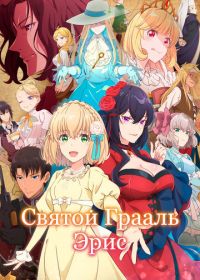 Святой Грааль Эрис