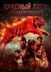 Красный тигр: резолюция