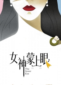 Богиня с завязанными глазами