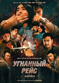 Угнанный рейс