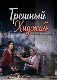 Грешный Хиджаб