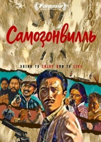 Самогонвилль