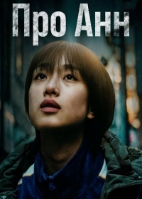 Про Анн