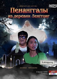 Пенанггалы из деревни Ленггонг