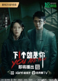 Ты следующий