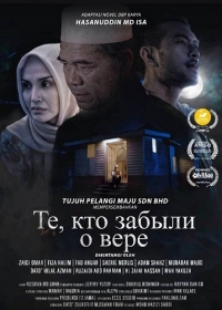 Те, кто забыли о вере