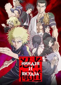 Ниндзя и якудза