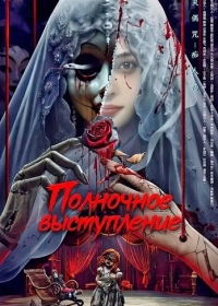 Полночное выступление