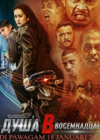 Душа в восемнадцать