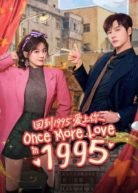 Влюбиться в тебя в 1995