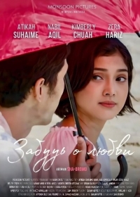 Забудь о любви