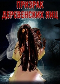 Призрак деревенских яиц