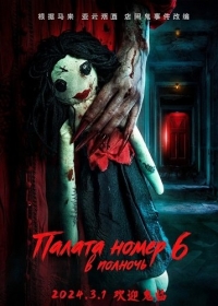 Палата номер 6 в полночь