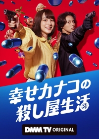 Счастливая жизнь Канако в качестве киллера