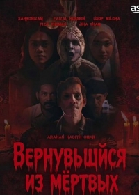 Вернувшийся из мёртвых