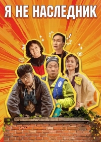 Я не наследник