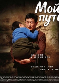 Мой путь