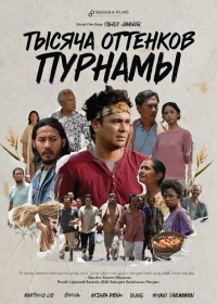 Тысяча оттенков Пурнамы