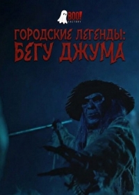 Городские Легенды: Бегу Джума
