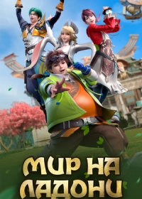 Мир на ладони