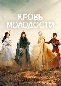 Песня о юности / Кровь молодости