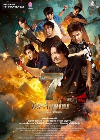 Семь легенд