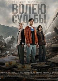 Волею судьбы