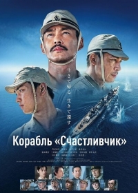 Корабль «Счастливчик»
