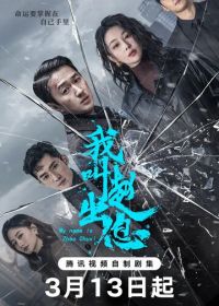 Возмутители спокойствия / Меня зовут Чжао Чуси