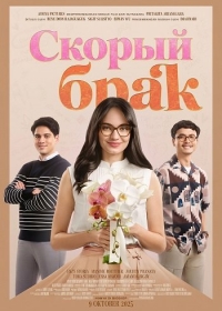 Скорый брак