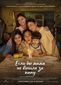 Если бы мама не вышла за папу