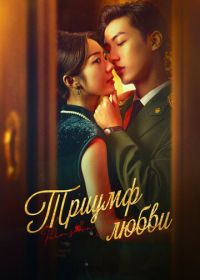 Триумф любви