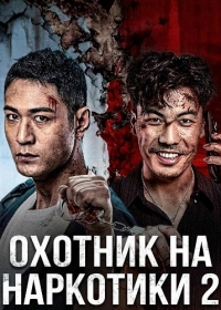Охотник на наркотики 2