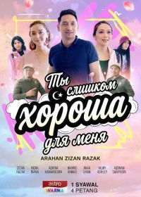 Ты слишком хороша для меня