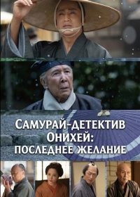 Самурай-детектив Онихей: Последнее Желание